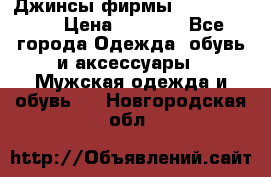 Джинсы фирмы “ CARRERA “. › Цена ­ 1 000 - Все города Одежда, обувь и аксессуары » Мужская одежда и обувь   . Новгородская обл.